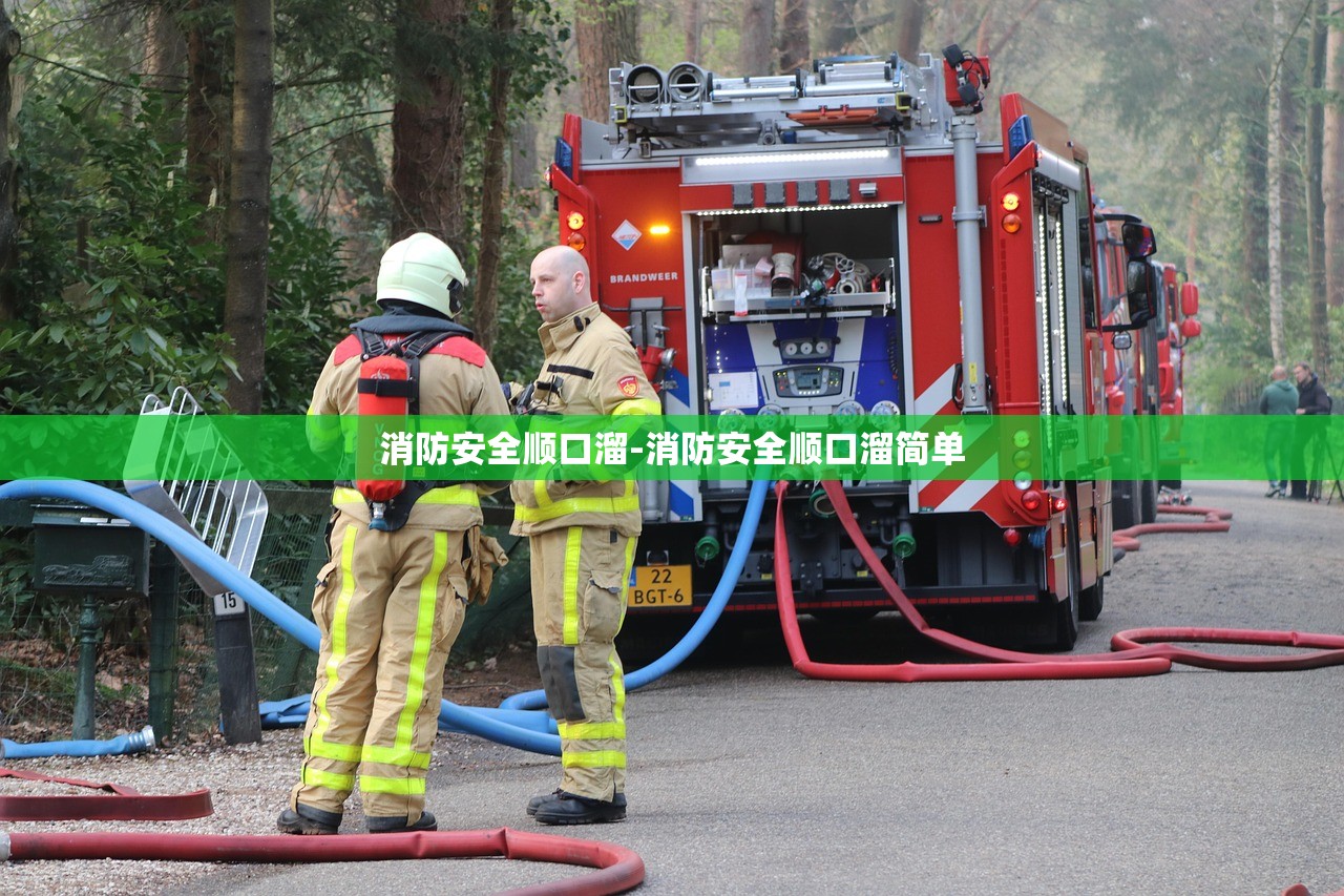 消防安全顺口溜-消防安全顺口溜简单