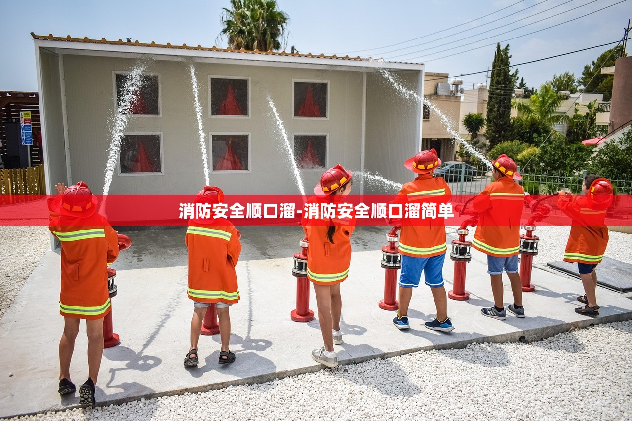 消防安全顺口溜-消防安全顺口溜简单