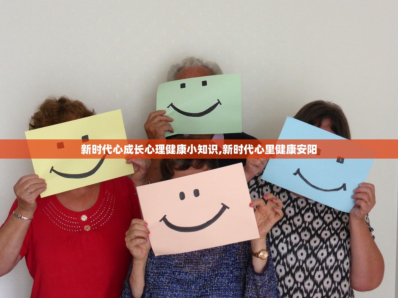 新时代心成长心理健康小知识,新时代心里健康安阳 新时代心成长心理健康小知识,新时代心里健康安阳