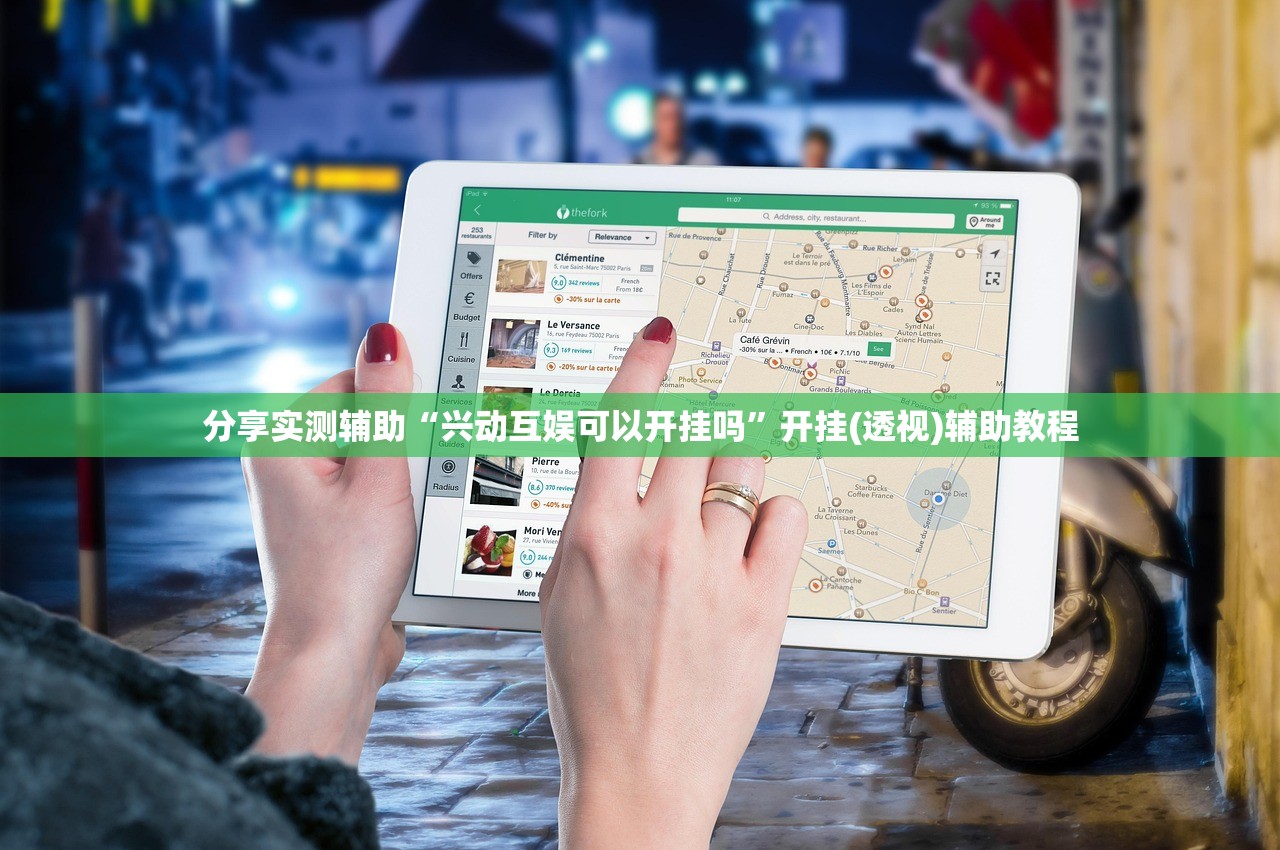 分享实测辅助“兴动互娱可以开挂吗”开挂(透视)辅助教程