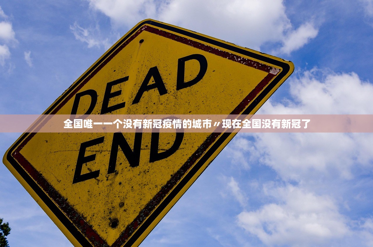 全国唯一一个没有新冠疫情的城市〃现在全国没有新冠了