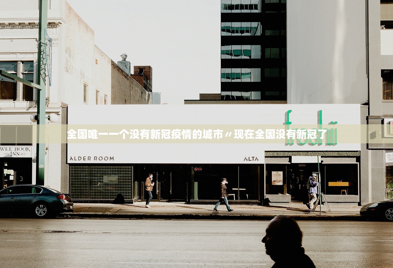 全国唯一一个没有新冠疫情的城市〃现在全国没有新冠了