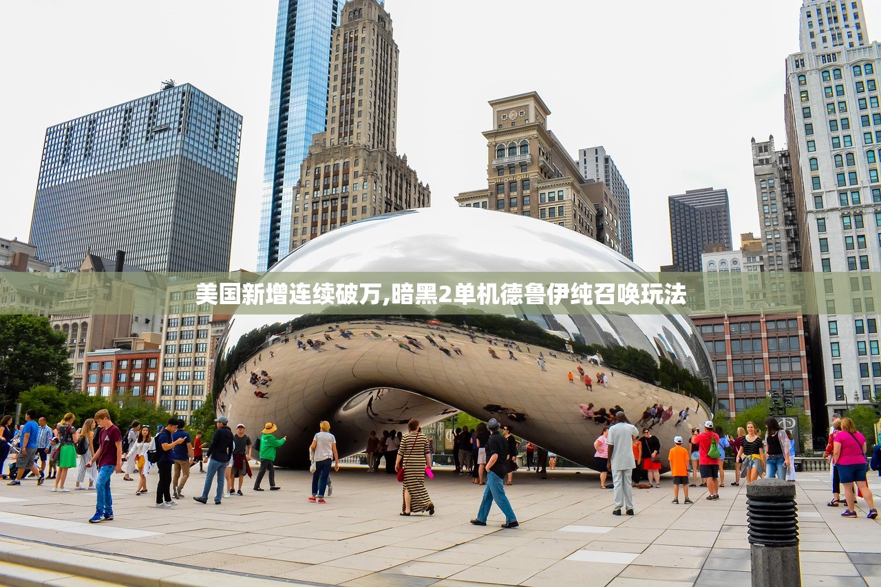 美国新增连续破万,暗黑2单机德鲁伊纯召唤玩法 美国新增连续破万,暗黑2单机德鲁伊纯召唤玩法