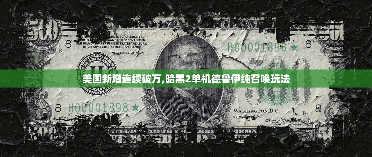 美国新增连续破万,暗黑2单机德鲁伊纯召唤玩法 美国新增连续破万,暗黑2单机德鲁伊纯召唤玩法