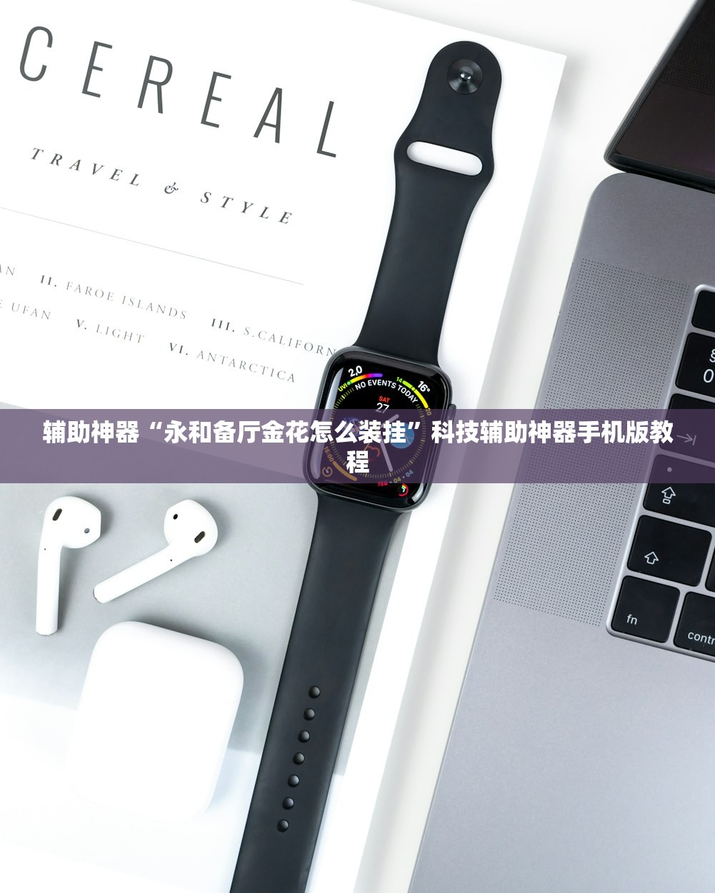 辅助神器“永和备厅金花怎么装挂”科技辅助神器手机版教程