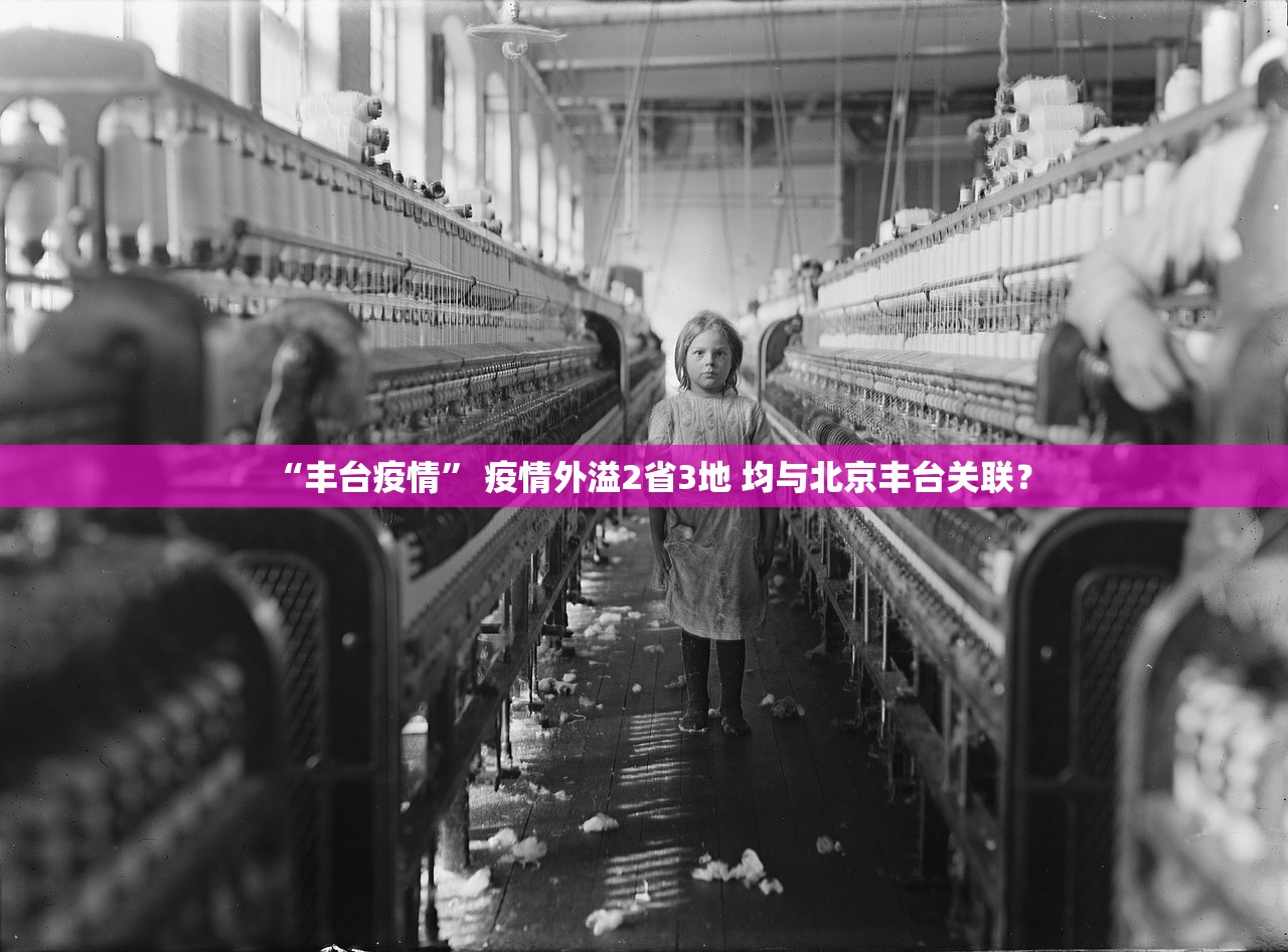“丰台疫情” 疫情外溢2省3地 均与北京丰台关联？