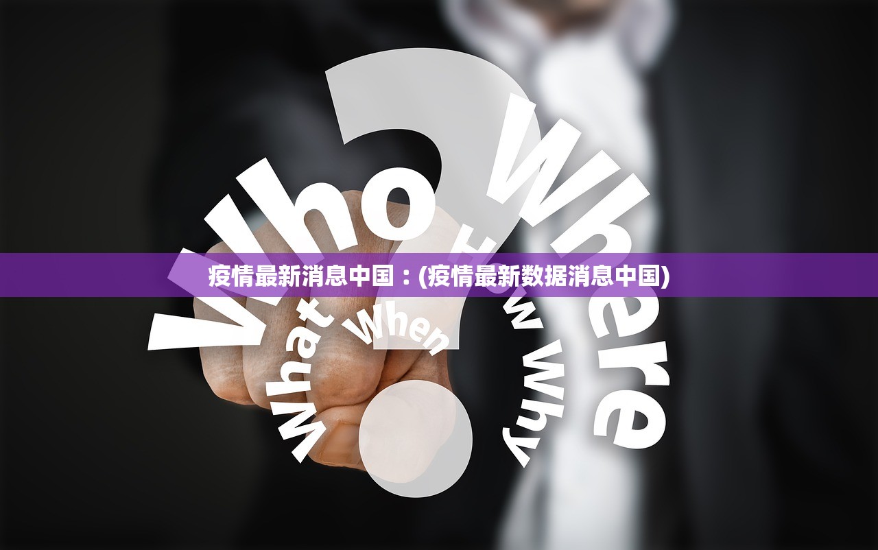 疫情最新消息中国︰(疫情最新数据消息中国)