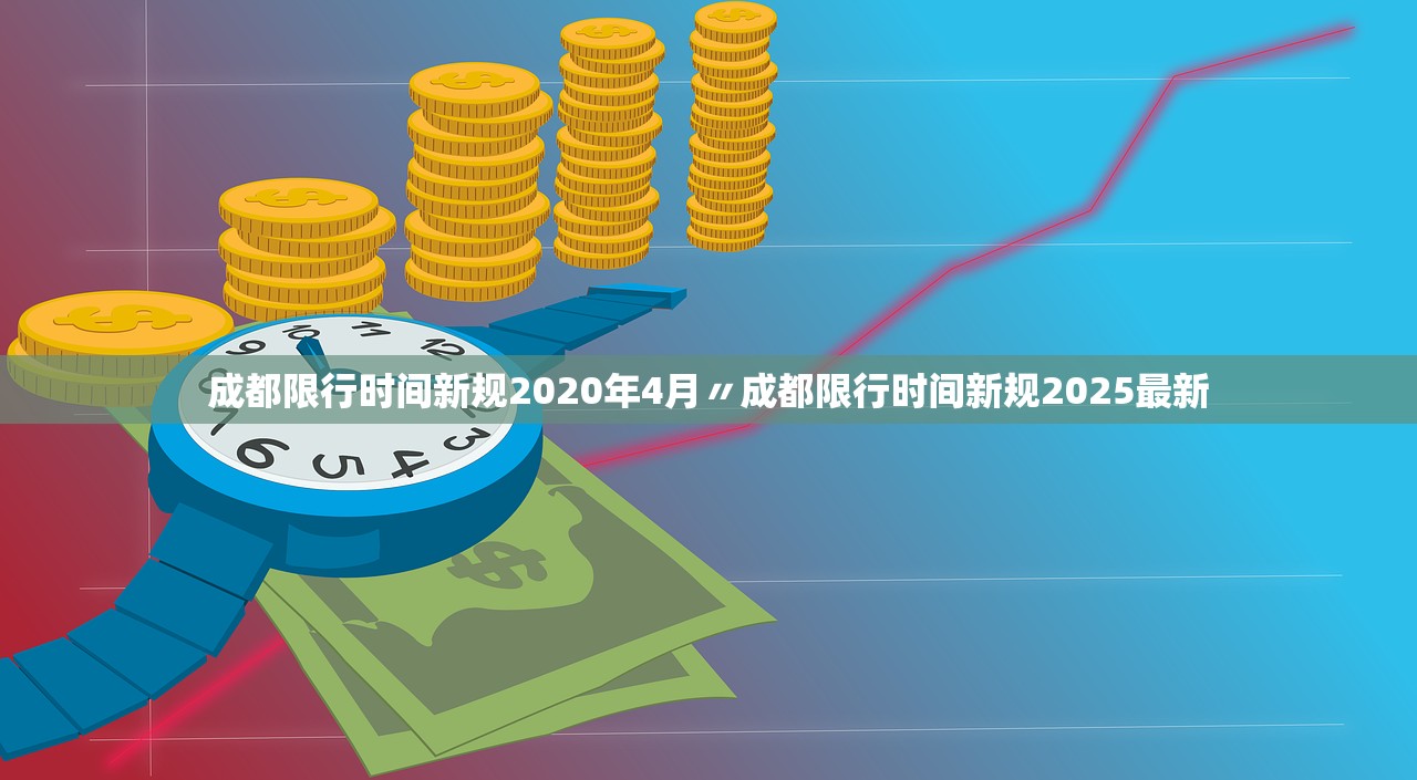 成都限行时间新规2020年4月〃成都限行时间新规2025最新 成都限行时间新规2020年4月〃成都限行时间新规2025最新