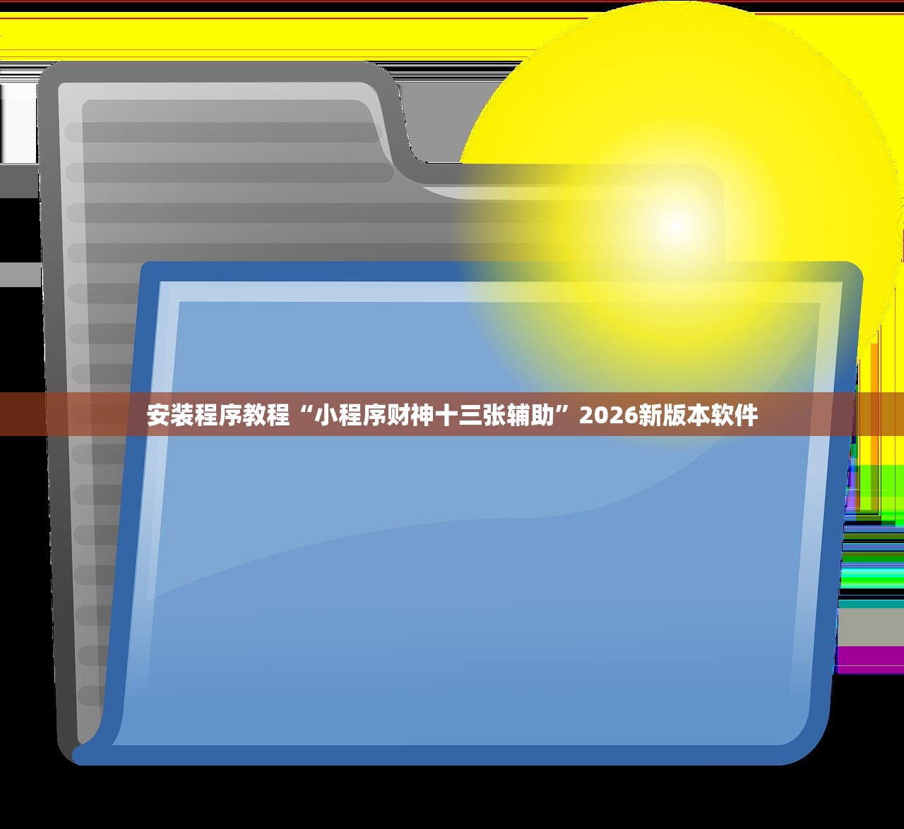 安装程序教程“小程序财神十三张辅助”2026新版本软件