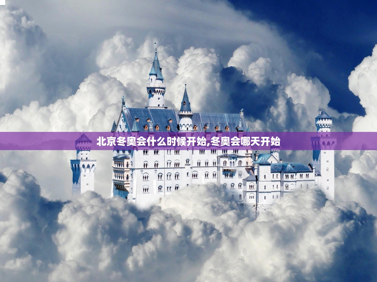 北京冬奥会什么时候开始,冬奥会哪天开始 北京冬奥会什么时候开始,冬奥会哪天开始