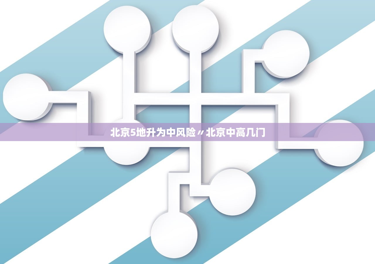 北京5地升为中风险〃北京中高几门 北京5地升为中风险〃北京中高几门