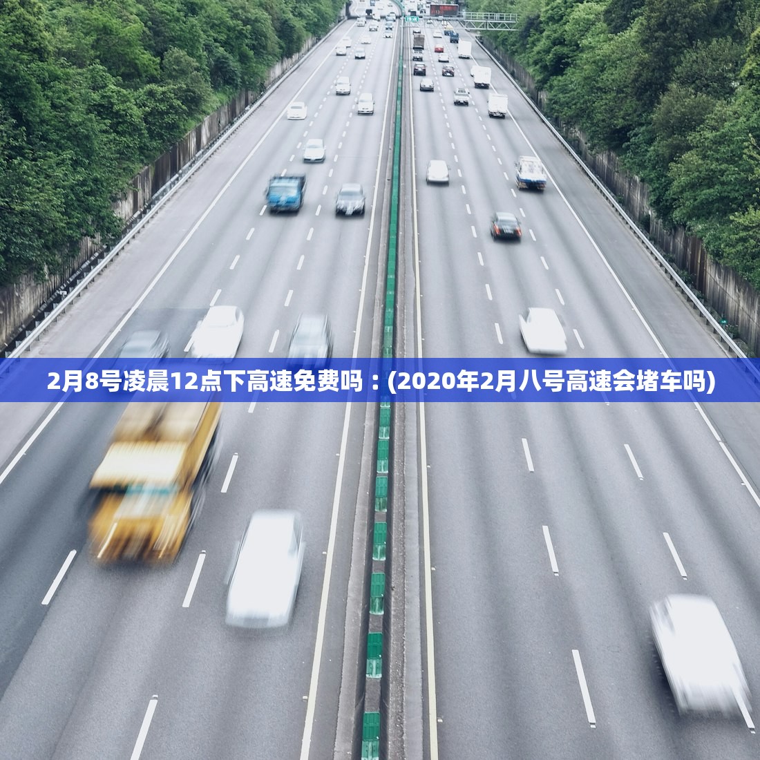 2月8号凌晨12点下高速免费吗︰(2020年2月八号高速会堵车吗) 2月8号凌晨12点下高速免费吗︰(2020年2月八号高速会堵车吗)