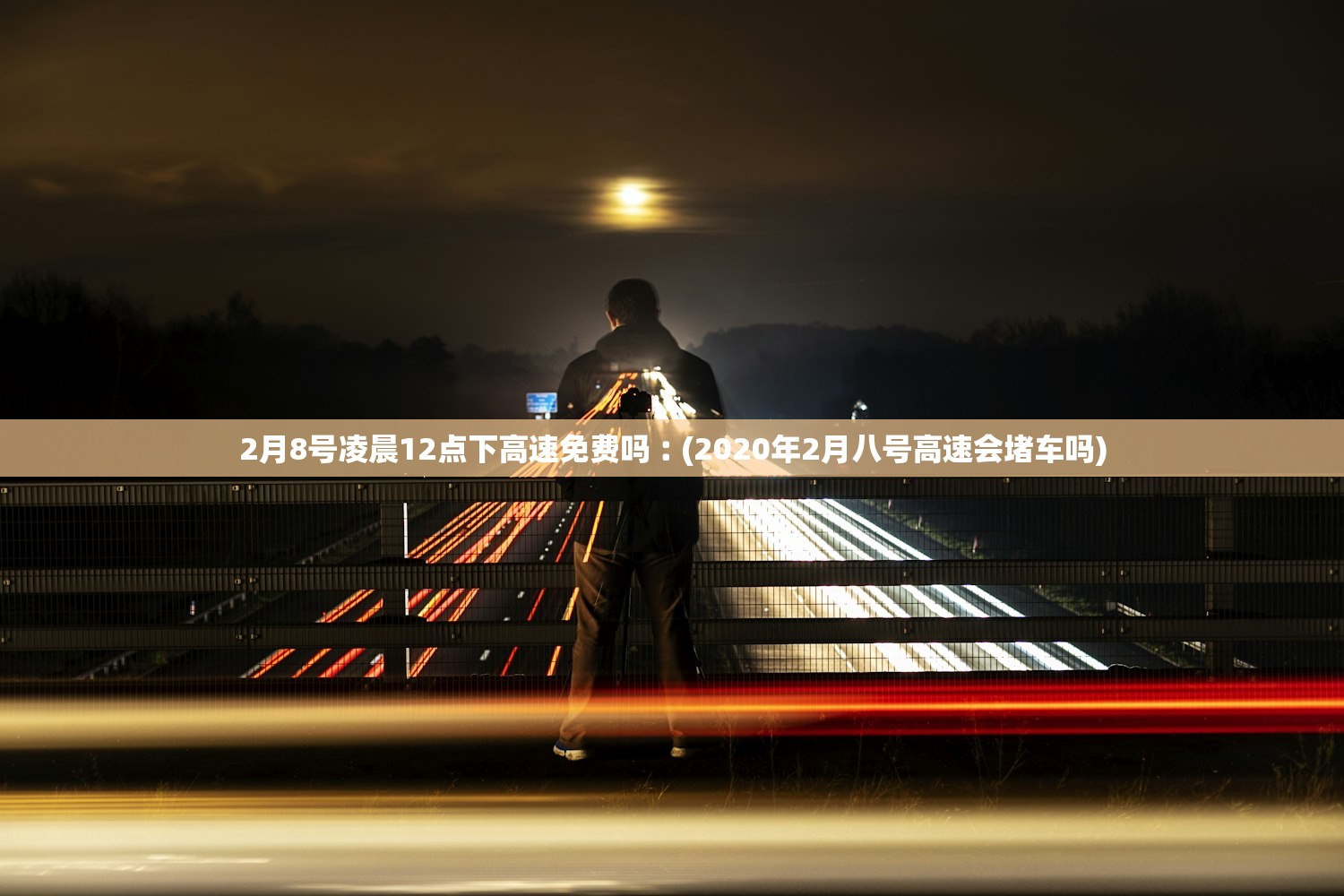 2月8号凌晨12点下高速免费吗︰(2020年2月八号高速会堵车吗) 2月8号凌晨12点下高速免费吗︰(2020年2月八号高速会堵车吗)