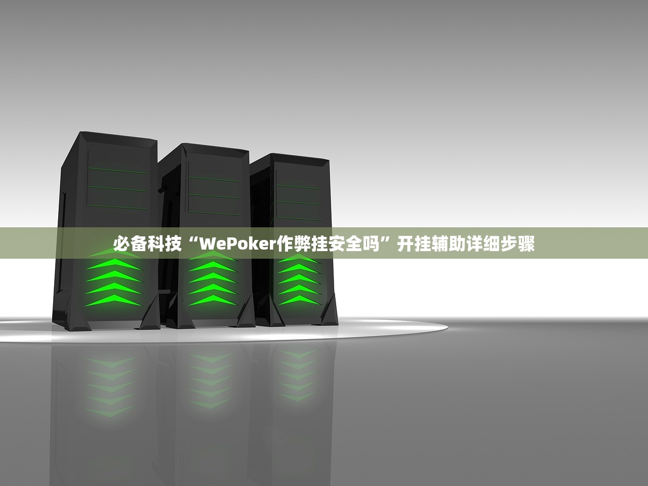必备科技“WePoker作弊挂安全吗	”开挂辅助详细步骤