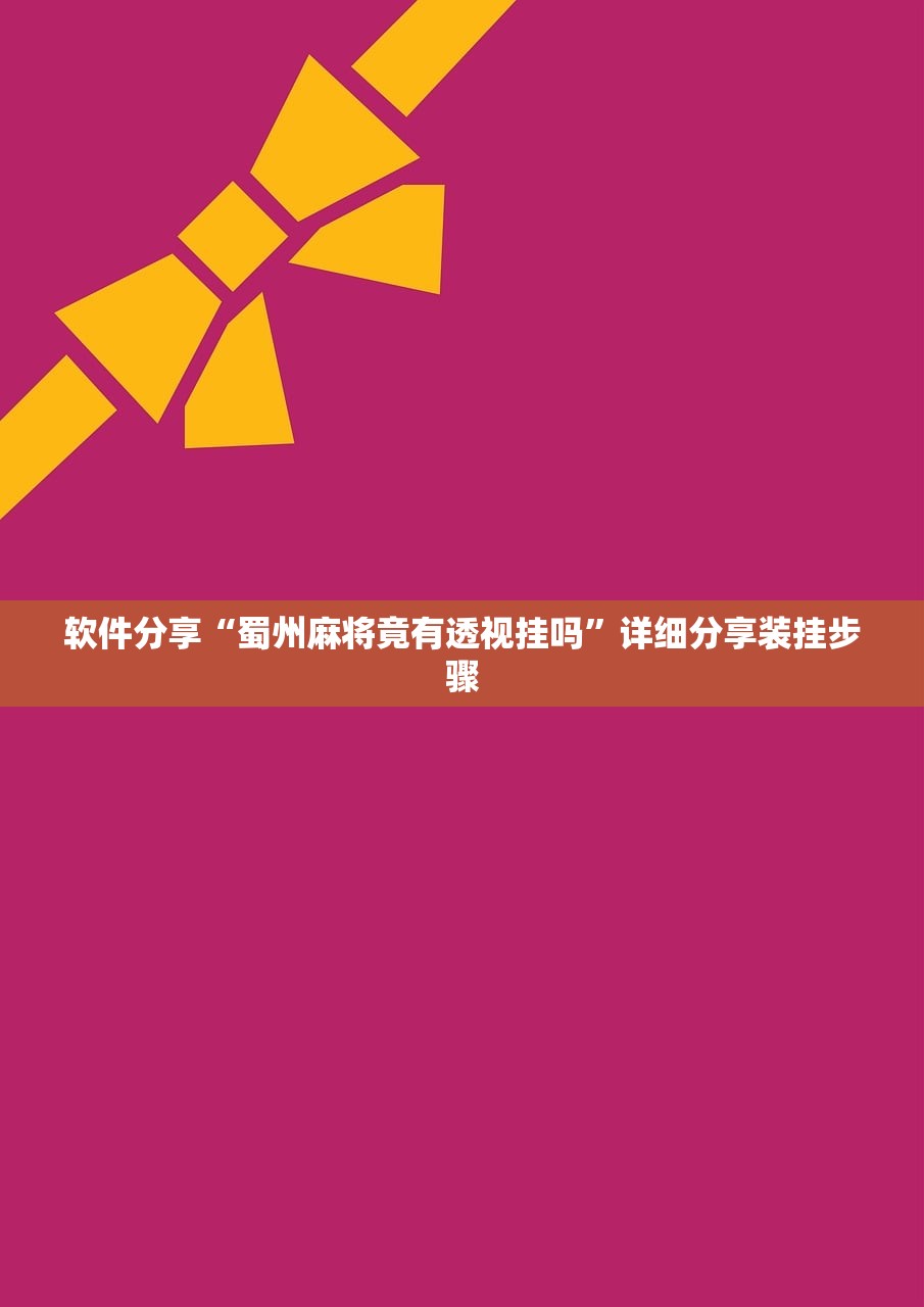 软件分享“蜀州麻将竟有透视挂吗”详细分享装挂步骤