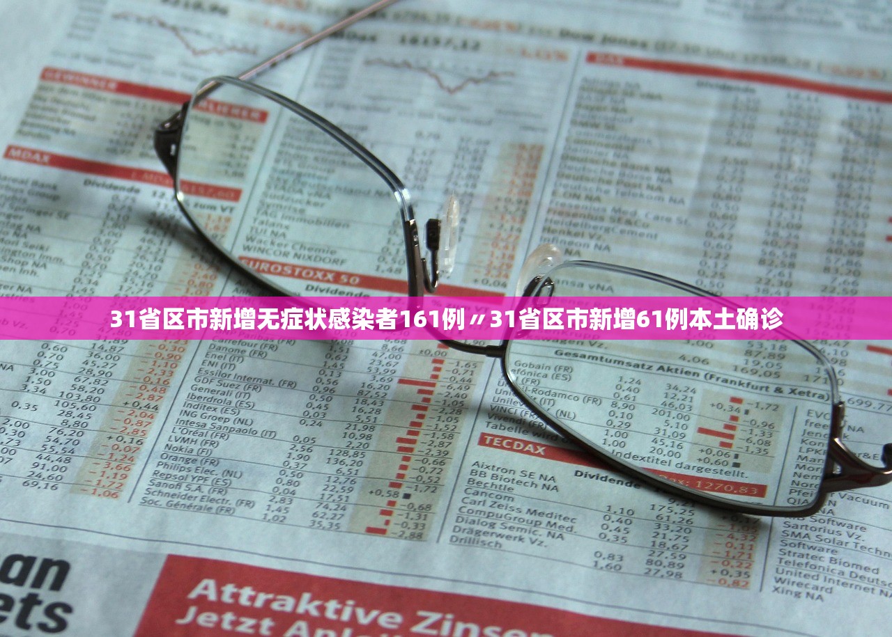 31省区市新增无症状感染者161例〃31省区市新增61例本土确诊