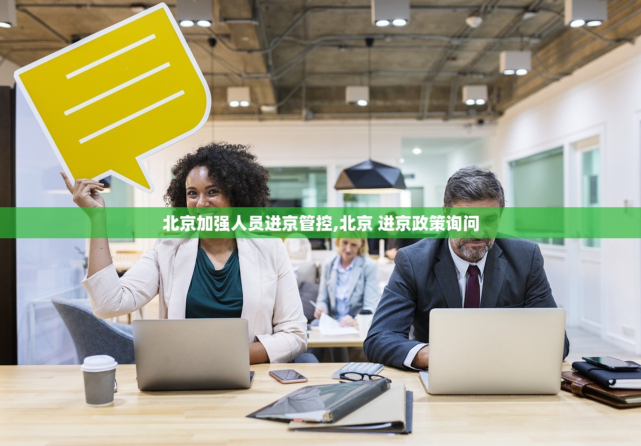 北京加强人员进京管控,北京 进京政策询问 北京加强人员进京管控,北京 进京政策询问