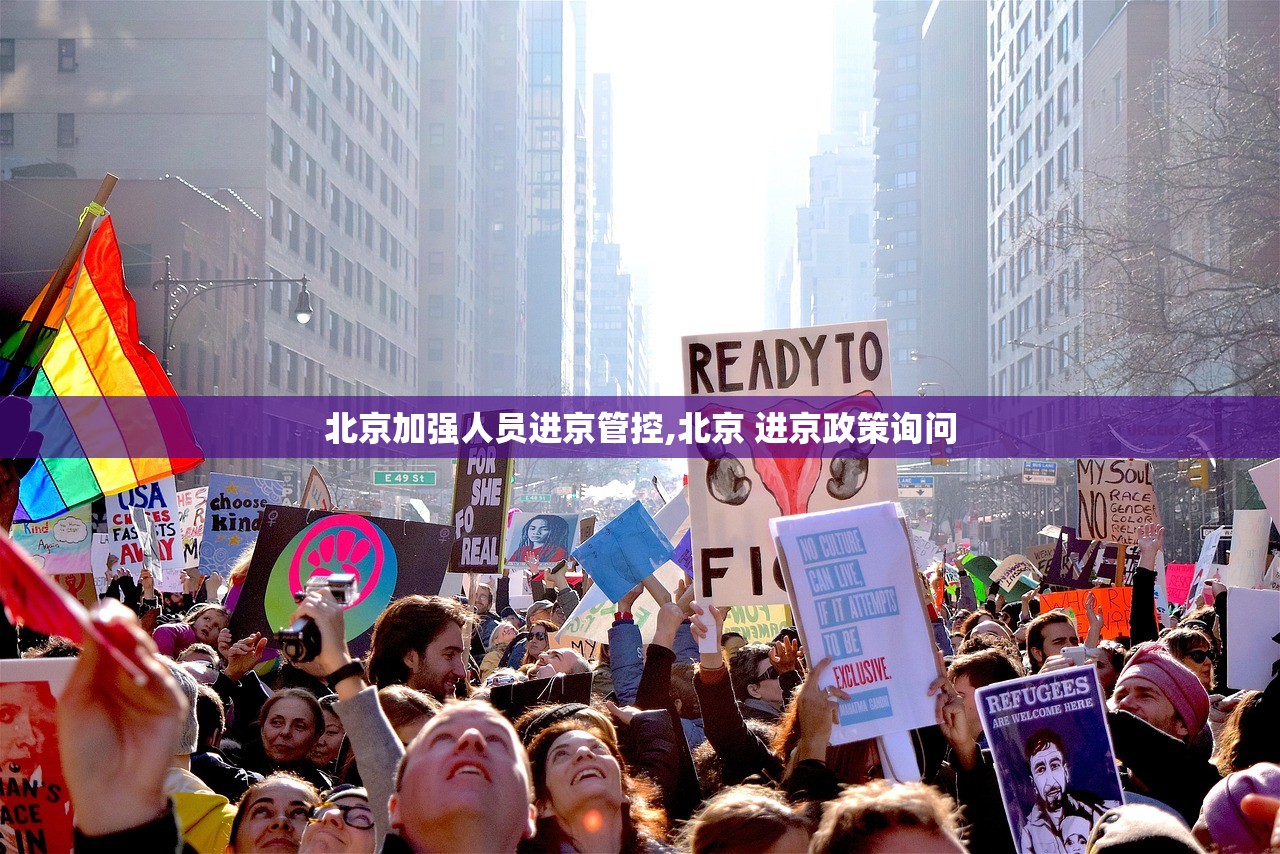 北京加强人员进京管控,北京 进京政策询问 北京加强人员进京管控,北京 进京政策询问