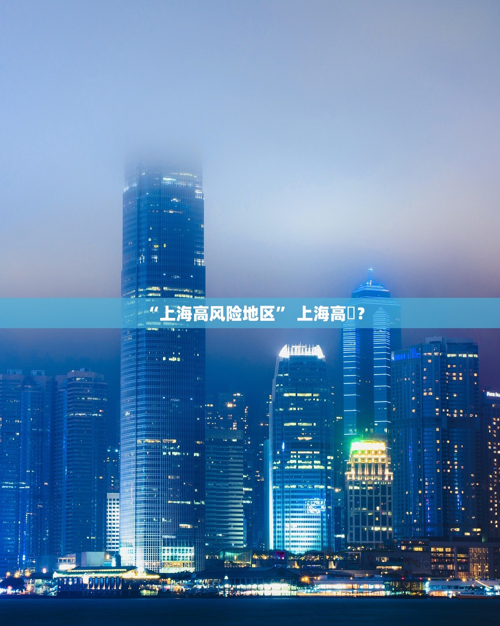 “上海高风险地区” 上海高鹍？