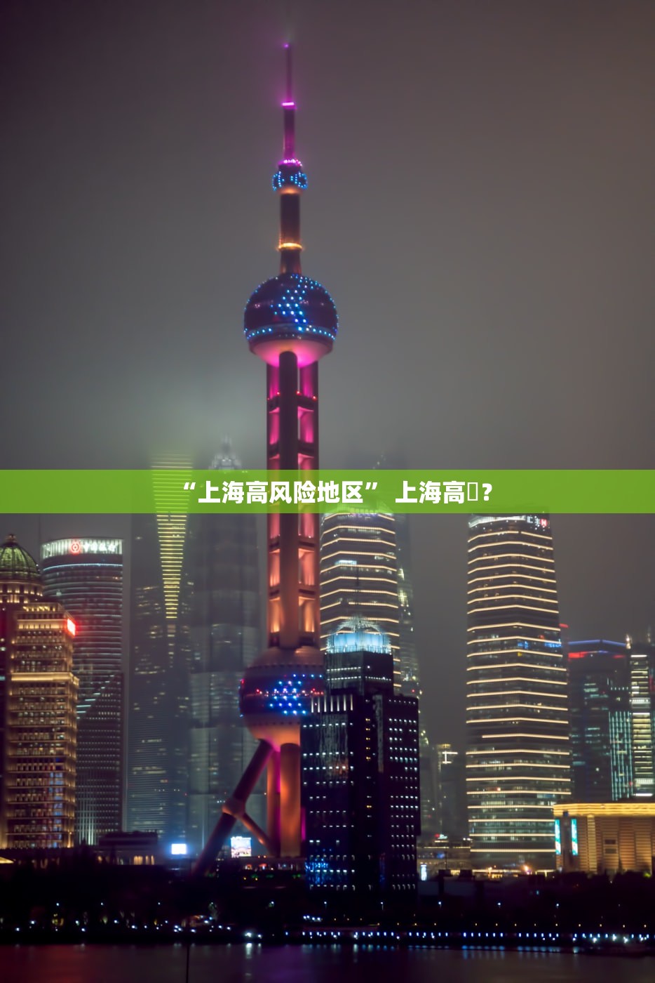 “上海高风险地区	” 上海高鹍？