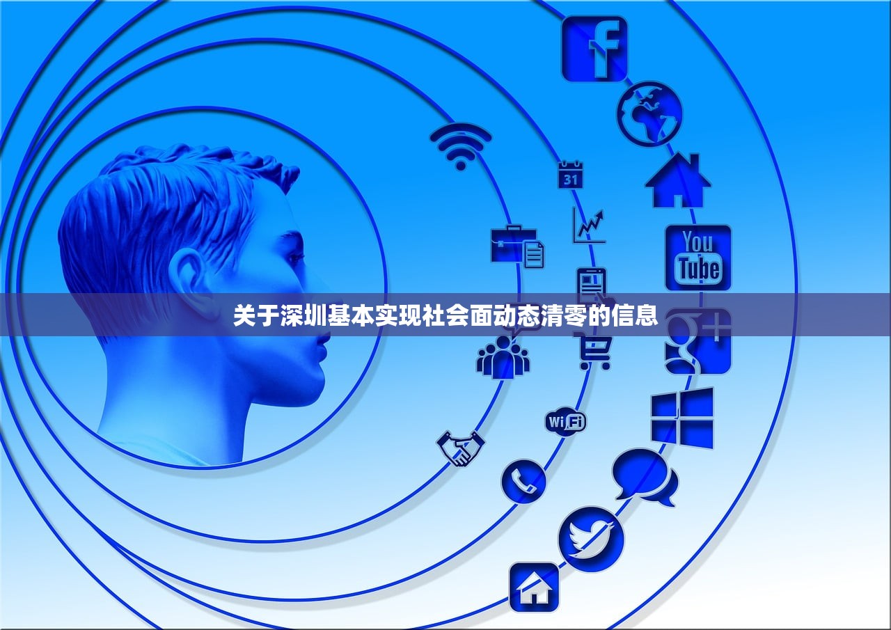 关于深圳基本实现社会面动态清零的信息