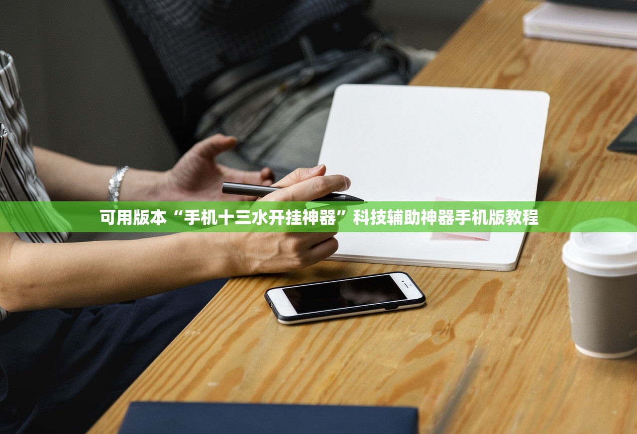 可用版本“手机十三水开挂神器”科技辅助神器手机版教程