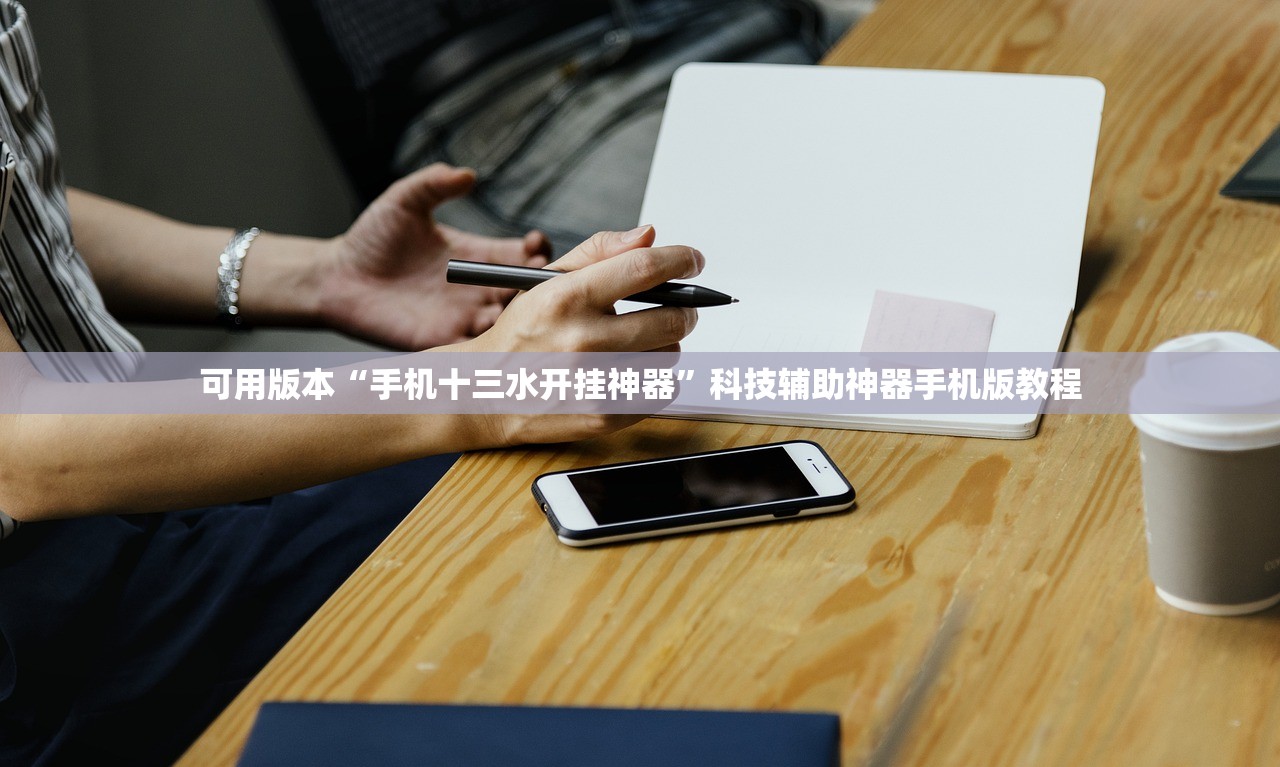可用版本“手机十三水开挂神器”科技辅助神器手机版教程