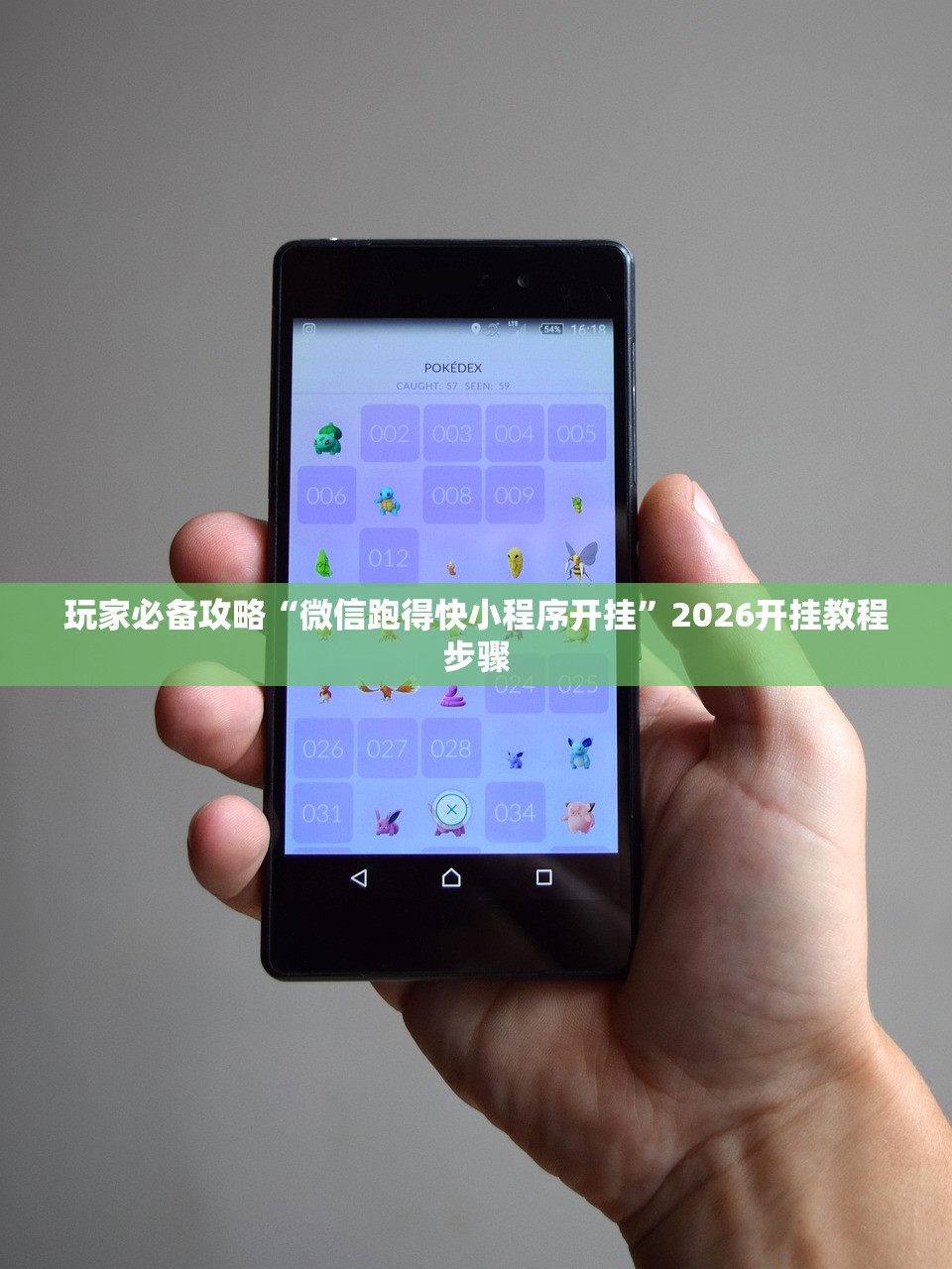 玩家必备攻略“微信跑得快小程序开挂”2026开挂教程步骤