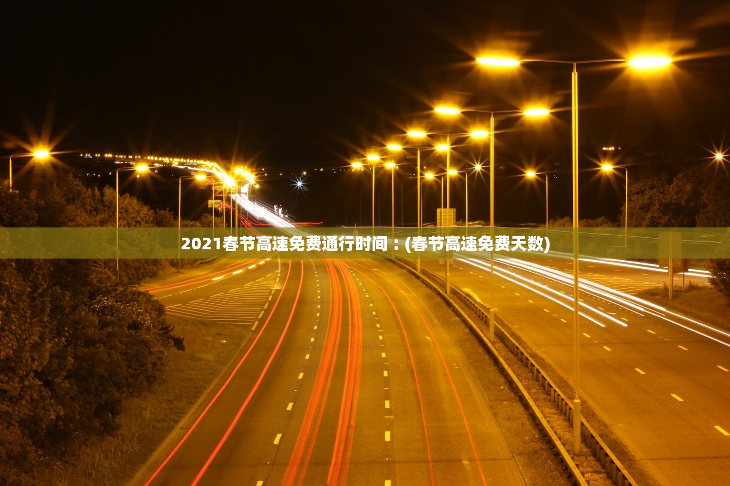 2021春节高速免费通行时间︰(春节高速免费天数) 2021春节高速免费通行时间︰(春节高速免费天数)