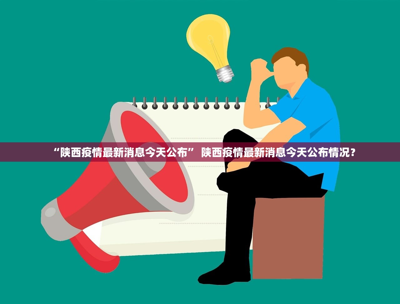“陕西疫情最新消息今天公布” 陕西疫情最新消息今天公布情况？
