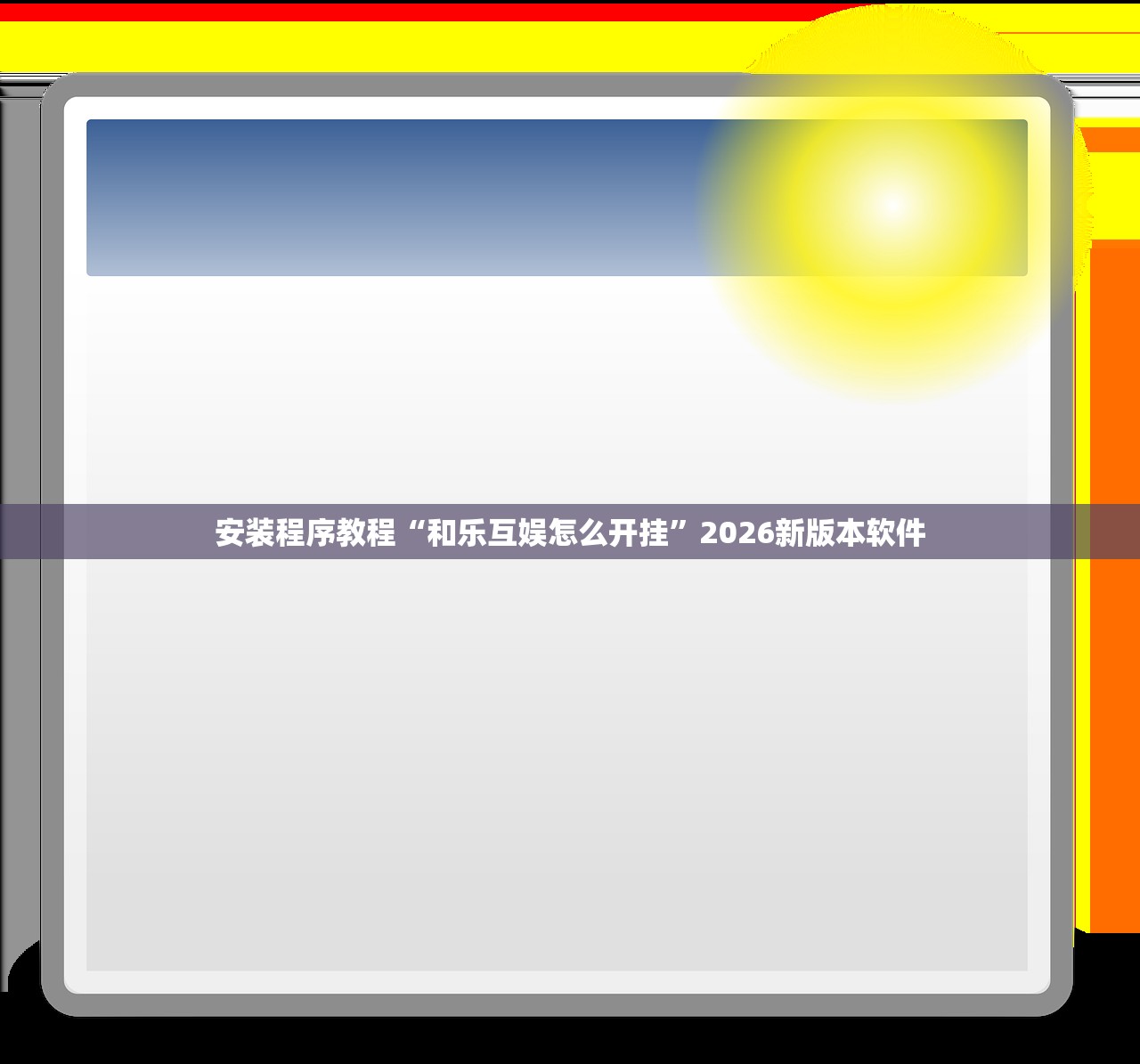 安装程序教程“和乐互娱怎么开挂”2026新版本软件