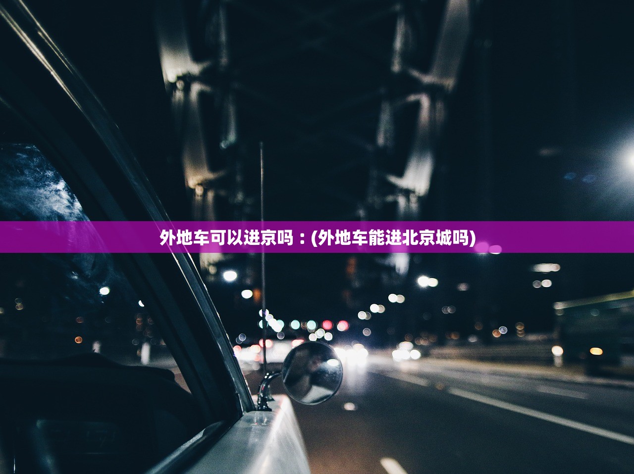 外地车可以进京吗︰(外地车能进北京城吗)