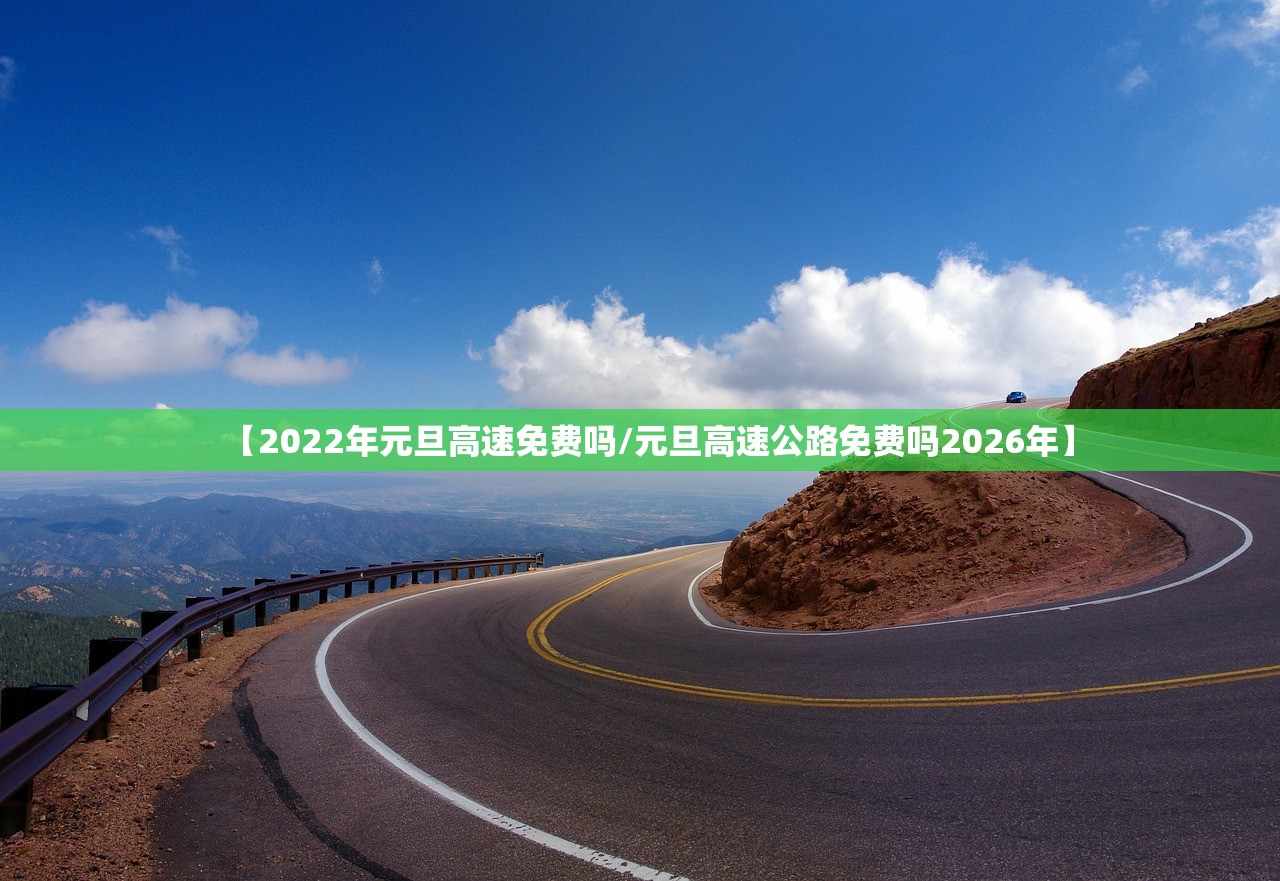 【2022年元旦高速免费吗/元旦高速公路免费吗2026年】
