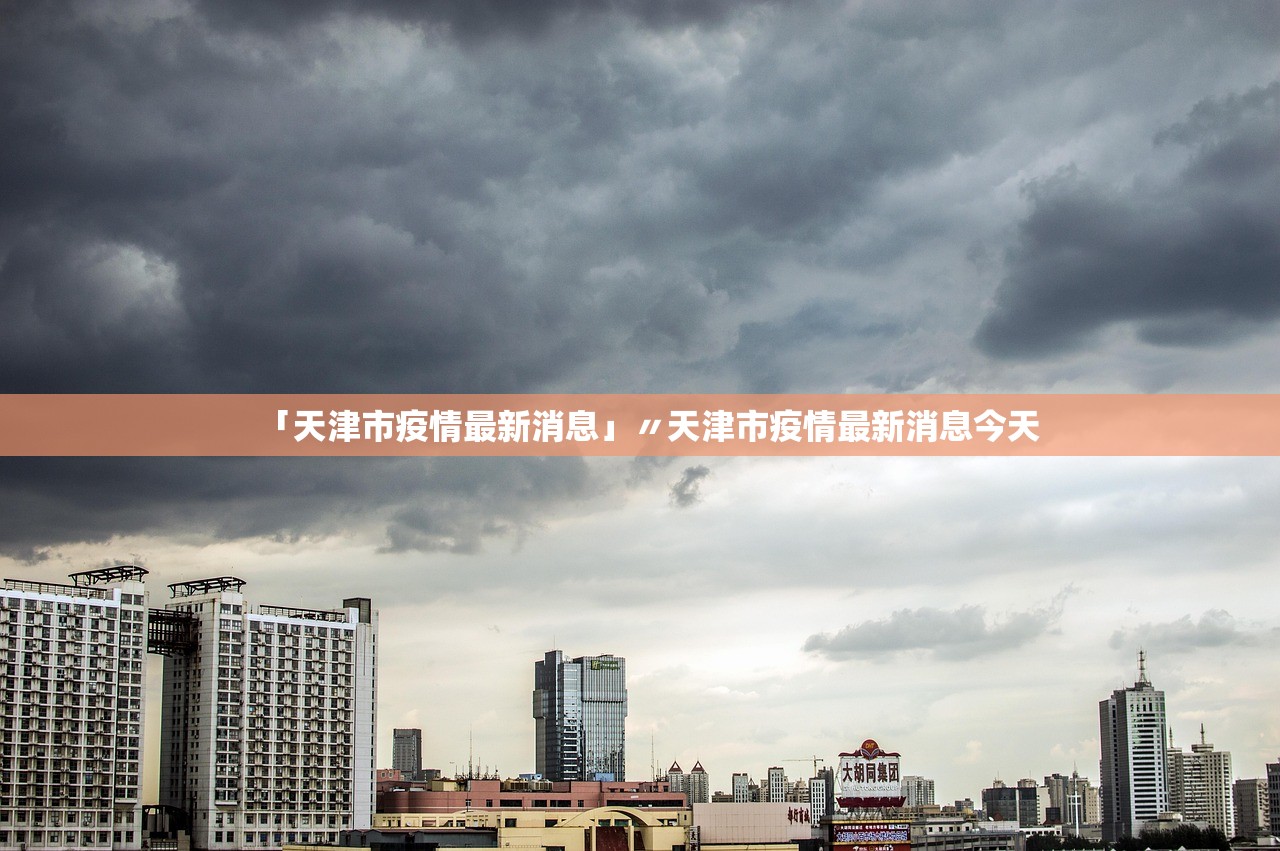 「天津市疫情最新消息」〃天津市疫情最新消息今天 「天津市疫情最新消息」〃天津市疫情最新消息今天