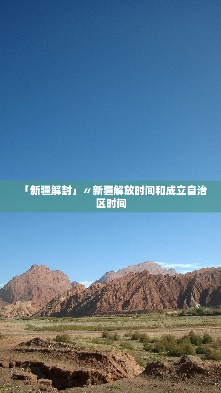 「新疆解封」〃新疆解放时间和成立自治区时间