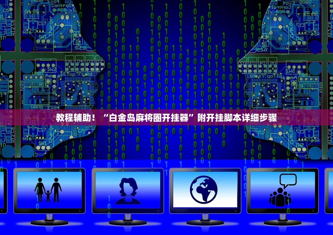 教程辅助！“白金岛麻将圈开挂器	”附开挂脚本详细步骤