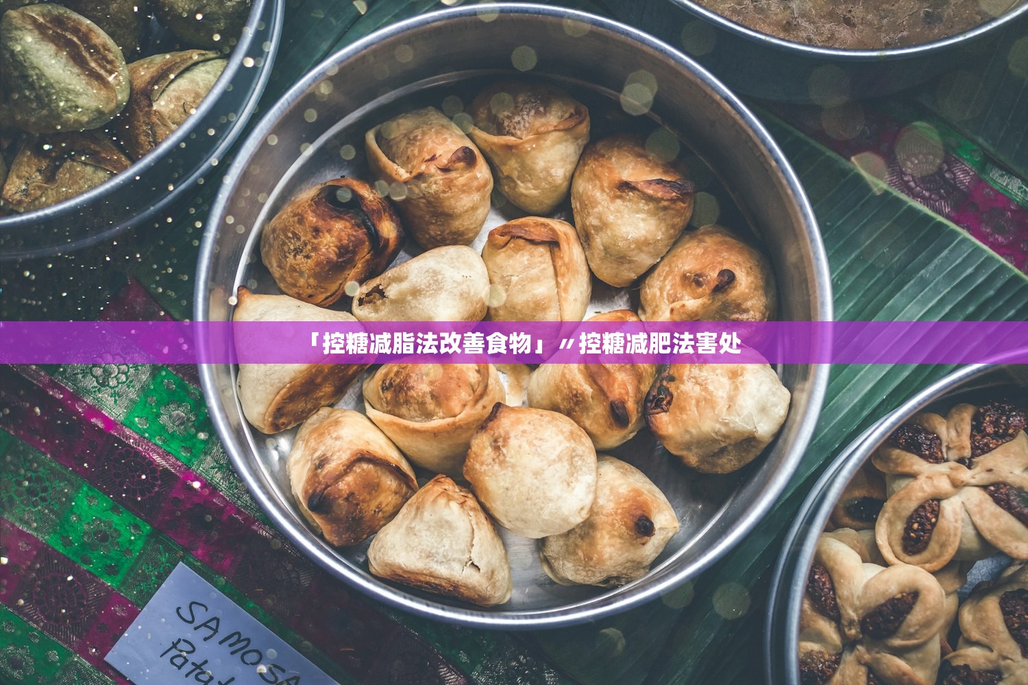 「控糖减脂法改善食物」〃控糖减肥法害处 「控糖减脂法改善食物」〃控糖减肥法害处