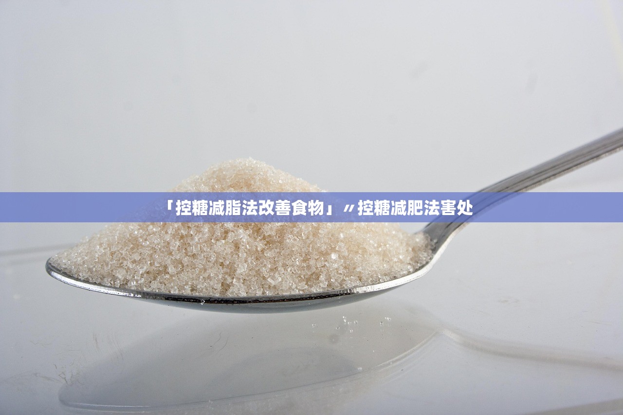 「控糖减脂法改善食物」〃控糖减肥法害处 「控糖减脂法改善食物」〃控糖减肥法害处