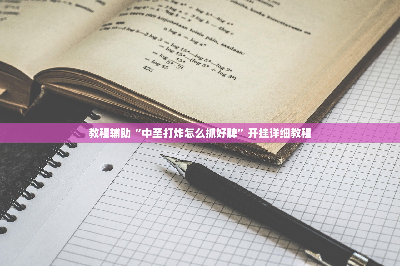 教程辅助“中至打炸怎么抓好牌”开挂详细教程