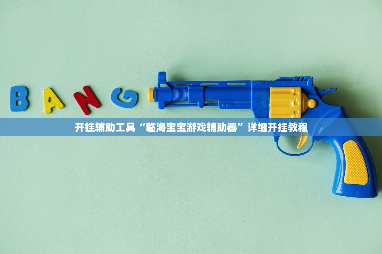 开挂辅助工具“临海宝宝游戏辅助器”详细开挂教程