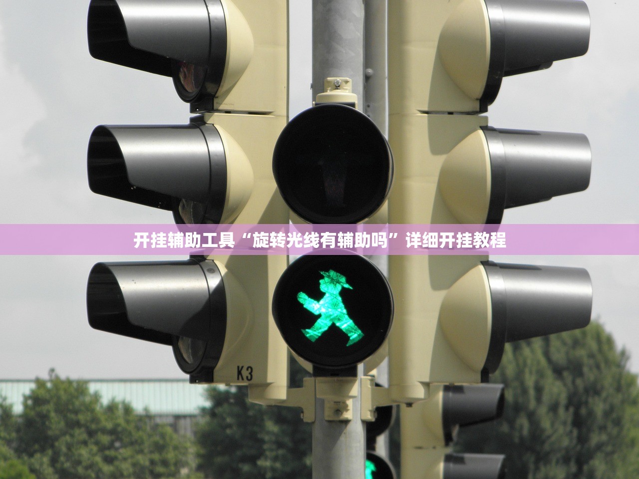 开挂辅助工具“旋转光线有辅助吗”详细开挂教程