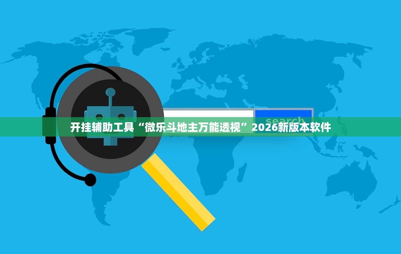 开挂辅助工具“微乐斗地主万能透视”2026新版本软件