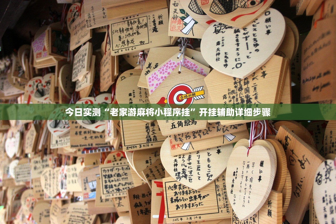今日实测“老家游麻将小程序挂	”开挂辅助详细步骤