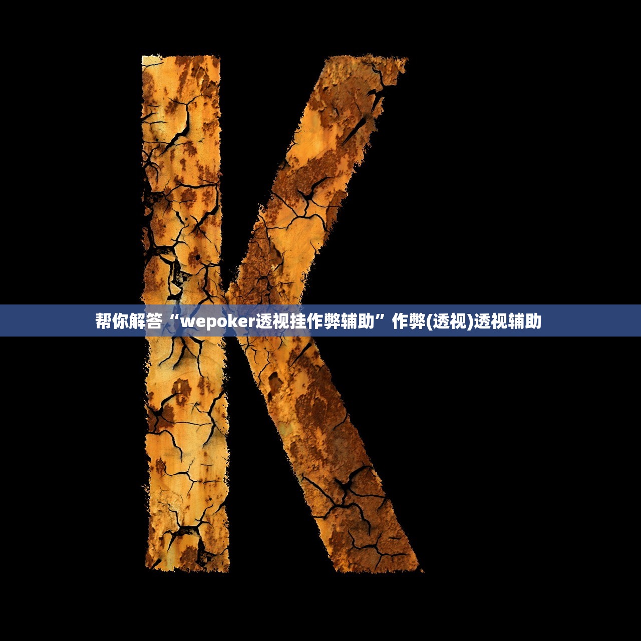帮你解答“wepoker透视挂作弊辅助	”作弊(透视)透视辅助 