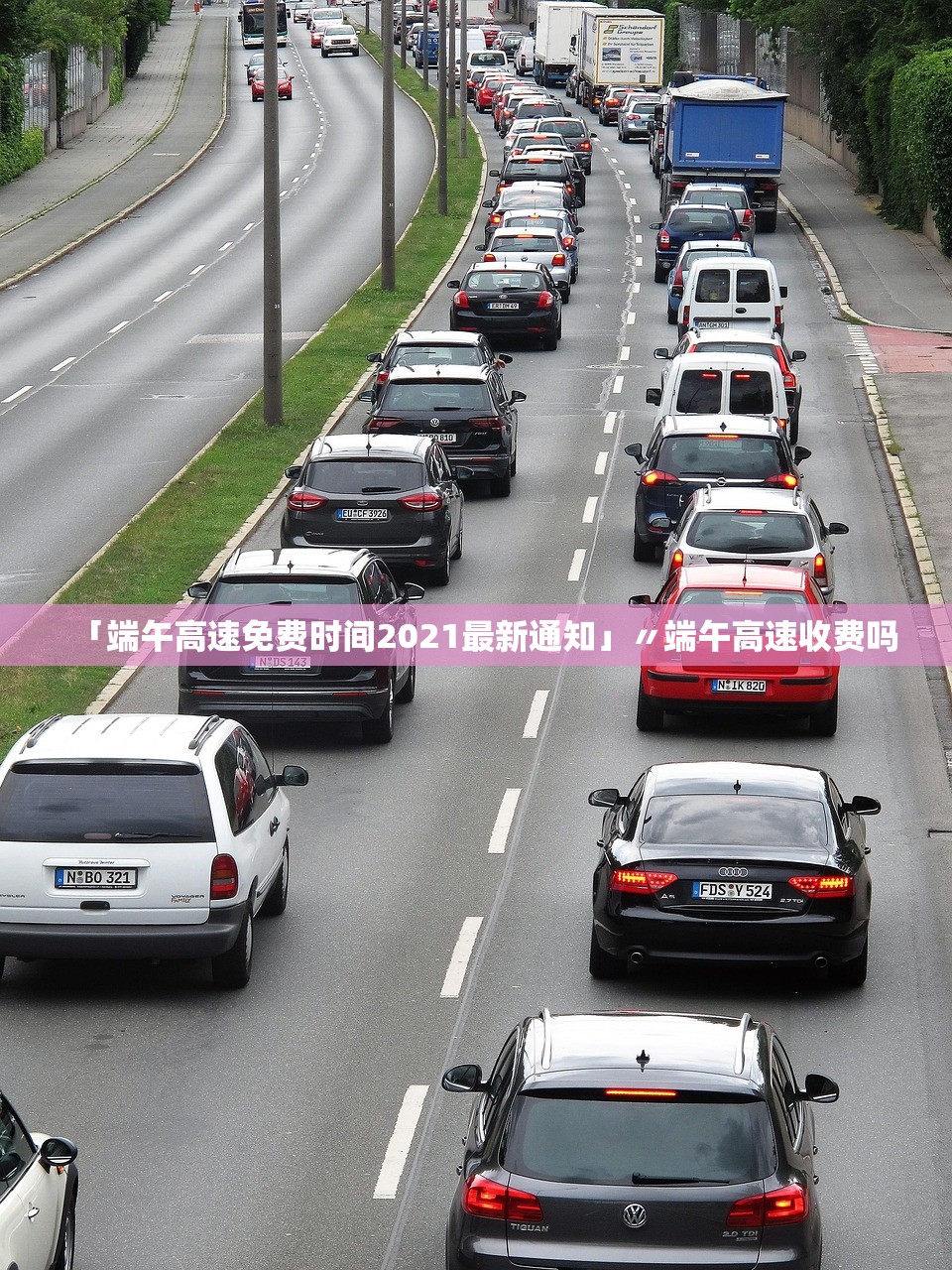 「端午高速免费时间2021最新通知」〃端午高速收费吗