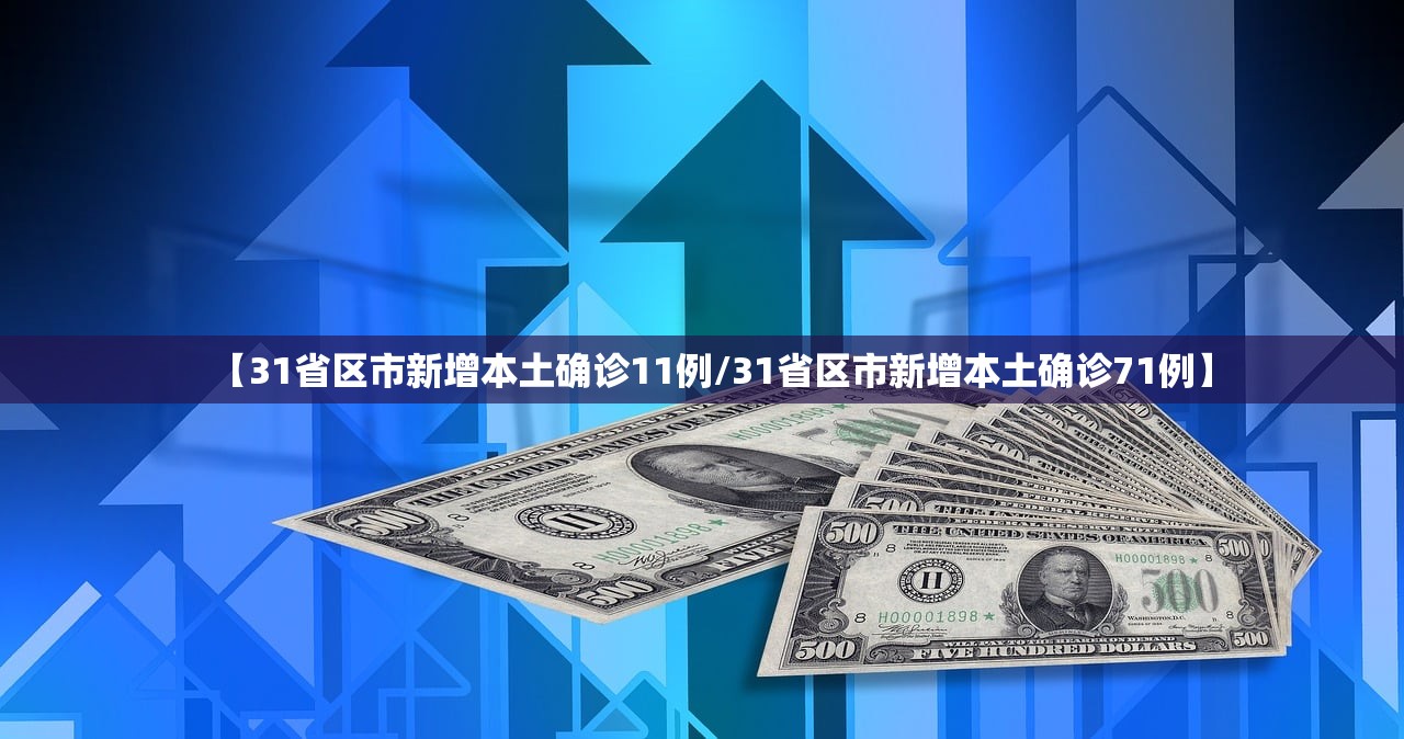 【31省区市新增本土确诊11例/31省区市新增本土确诊71例】
