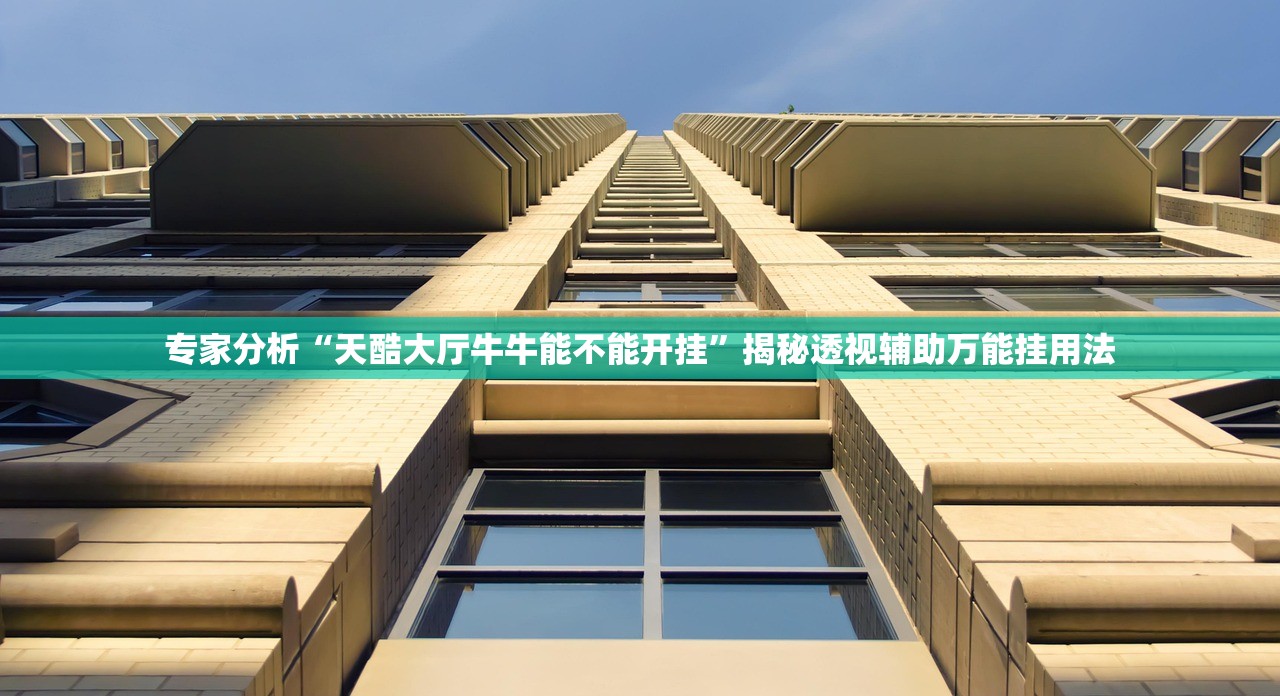 专家分析“天酷大厅牛牛能不能开挂	”揭秘透视辅助万能挂用法