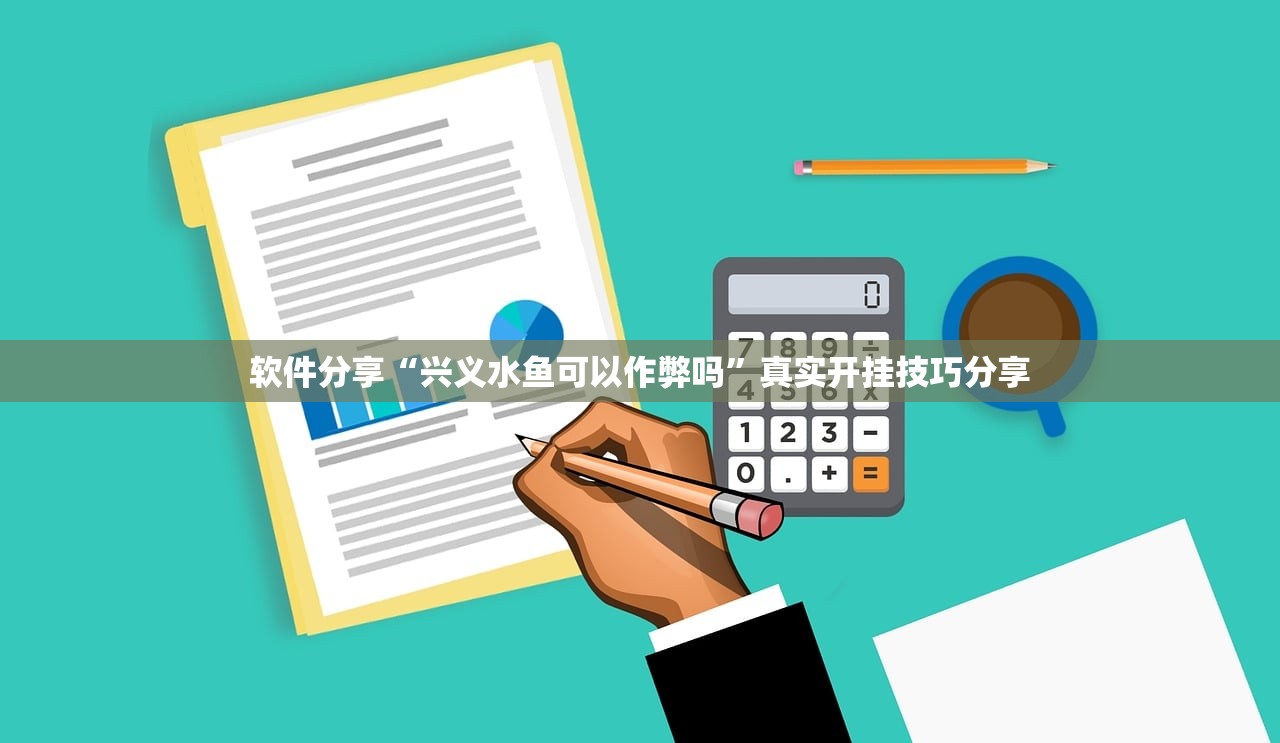 软件分享“兴义水鱼可以作弊吗”真实开挂技巧分享