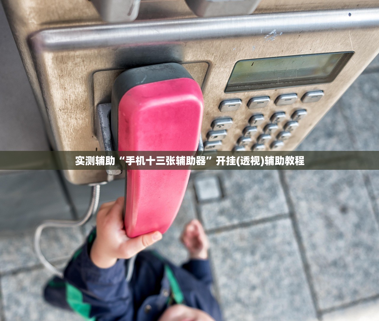 实测辅助“手机十三张辅助器”开挂(透视)辅助教程