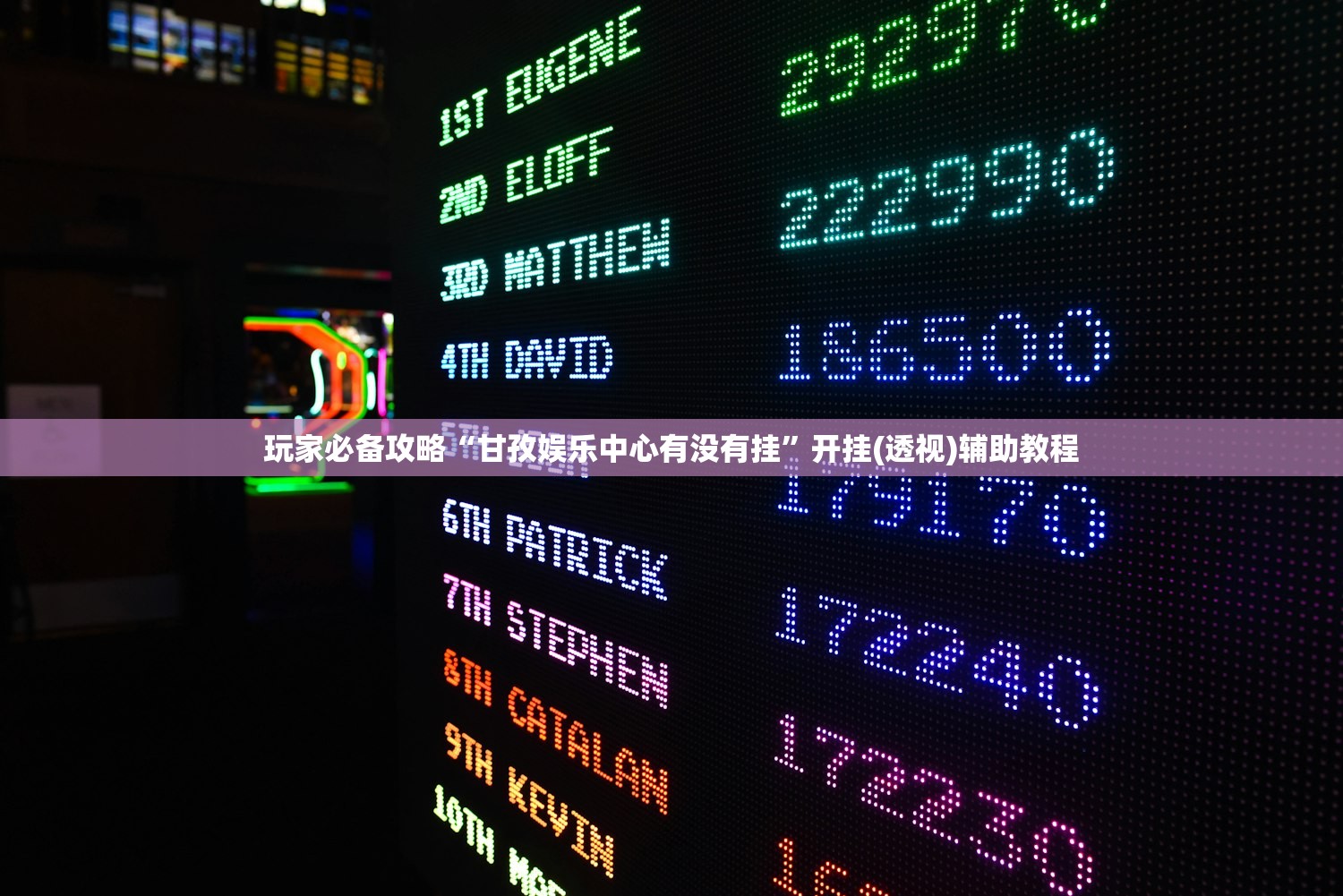 玩家必备攻略“甘孜娱乐中心有没有挂”开挂(透视)辅助教程